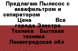 Предлагаю Пылесос с аквафильтром и сепаратором Krausen Aqua Star › Цена ­ 21 990 - Все города Электро-Техника » Бытовая техника   . Ленинградская обл.